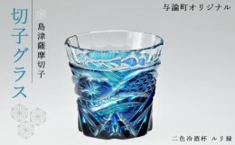 【ふるさと納税】島津薩摩切子　与論町オリジナル二色冷酒杯　ルリ緑