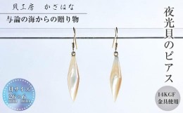 【ふるさと納税】夜光貝を素材にした「ピアス」貝工房かざはな【EPH-６】