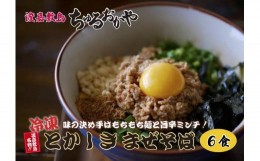 【ふるさと納税】とかしきまぜそば 沖縄そば ちゅるおかや 冷凍 6食セット