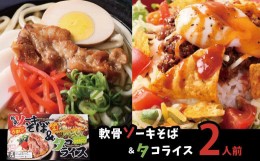 【ふるさと納税】ソーキそば＆タコライス各2食セット×3箱（各6食分）