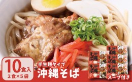 【ふるさと納税】沖縄そば2食セット×5袋（10食）