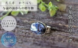 【ふるさと納税】黒須弥山を素材にした「リング」貝工房かざはな【RS-1】