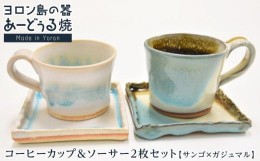 【ふるさと納税】ヨロン島の素材を活かした　あーどぅる焼『コーヒーカップ＆ソーサー2枚セット』サンゴ×ガジュマル