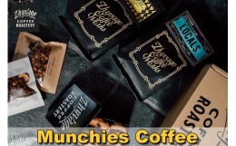 【ふるさと納税】【ZHYVAGO COFFEE ROASTERY】Munchies Coffee（ マンチーズ コーヒー）