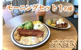 【ふるさと納税】cafe and fruits BUNBUNモーニングセット（1名様分）