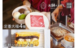 【ふるさと納税】北谷土産・渡（わたり）定番大福4種と米粉シフォン2種のセット