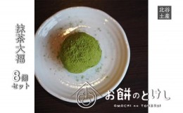 【ふるさと納税】抹茶大福8個セット