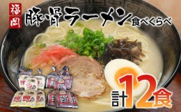 【ふるさと納税】福岡県とんこつラーメン食べくらべ(計12食入り)  お取り寄せグルメ お取り寄せ 福岡 お土産 九州 ご当地グルメ 福岡土産