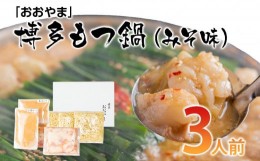 【ふるさと納税】「おおやま」博多もつ鍋（みそ味／3人前） お取り寄せグルメ お取り寄せ 福岡 お土産 九州 ご当地グルメ 福岡土産 取り