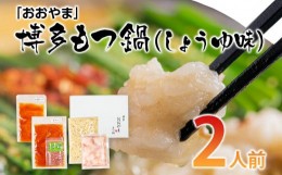 【ふるさと納税】「おおやま」博多もつ鍋（しょうゆ味／2人前） お取り寄せグルメ お取り寄せ 福岡 お土産 九州 ご当地グルメ 福岡土産 