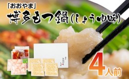 【ふるさと納税】「おおやま」博多もつ鍋（しょうゆ味／4人前） お取り寄せグルメ お取り寄せ 福岡 お土産 九州 ご当地グルメ 福岡土産 