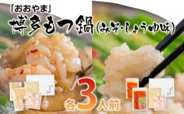 【ふるさと納税】「おおやま」博多もつ鍋（みそ味・しょうゆ味／各3人前）【みやこ町】