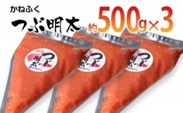 【ふるさと納税】かねふく 絞って使える「つぶ明太」1.5kg(500g×3袋)