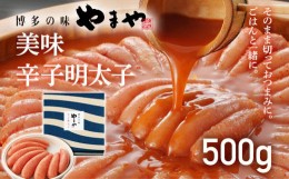 【ふるさと納税】【やまや】美味 辛子明太子 500g 福岡 グルメ めんたい 朝ごはん お取り寄せ お土産 セット