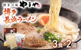 【ふるさと納税】【やまや】博多長浜ラーメン（豚骨ラーメン）3食入×2個セット