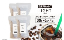 【ふるさと納税】コールドブリュー コーヒー ライトブレンド 30g×6p×4袋 / エレファントコーヒー / 福岡県 筑紫野市 [21760337] スペシ