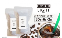 【ふるさと納税】コールドブリュー コーヒー ライトブレンド 30g×6p×2袋 / エレファントコーヒー / 福岡県 筑紫野市 [21760338] スペシ