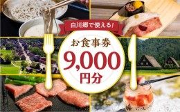 【ふるさと納税】白川村 共通お食事券 9,000円分 チケット 岐阜 白川郷 世界遺産 観光 旅行 食事券 結旨豚 飛騨牛 定食 そば 飛騨 ディナ