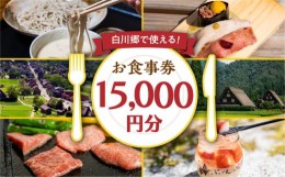 【ふるさと納税】白川村 共通お食事券 15,000円分 チケット 岐阜 白川郷 世界遺産 観光 旅行 食事券 結旨豚 飛騨牛 定食 そば 飛騨 ディ