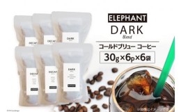 【ふるさと納税】コールドブリュー コーヒー ダークブレンド 30g×6p×6袋 [エレファントコーヒー 福岡県 筑紫野市 21760679] スペシャル