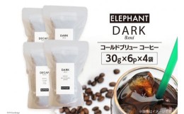 【ふるさと納税】コールドブリュー コーヒー ダークブレンド 30g×6p×4袋 / エレファントコーヒー / 福岡県 筑紫野市 [21760340] スペシ