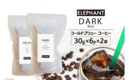 【ふるさと納税】コールドブリュー コーヒー ダークブレンド 30g×6p×2袋 / エレファントコーヒー / 福岡県 筑紫野市 [21760341] スペシ