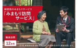 【ふるさと納税】郵便局のみまもりサービス「みまもり訪問サービス（１２か月間）」/見守りお年寄り　故郷　京都府 【059-07】