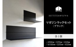 【ふるさと納税】HITTITEのマガジンラックセット ・ブラック 本棚 雑誌ラック 収納 ラック 壁面収納 壁掛け 雑誌 本 棚 DIY インテリア 