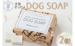 【ふるさと納税】DOG SOAP (犬用せっけん) 2個セット 手作り せっけん 石けん 石鹸 固形石鹸 犬用 ドッグ ドッグシャンプー コールドプロ