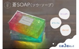 【ふるさと納税】蒼SOAP(ソウ・ソープ)3個セット