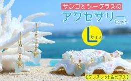 【ふるさと納税】【ブレスレット＆ピアス】Lサイズ｜サンゴとシーグラスのアクセサリーセット