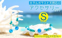 【ふるさと納税】【ブレスレット＆ピアス　ブルー】Sサイズ｜ホタルガラスと天然石のアクセサリーセット