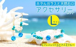 【ふるさと納税】【ブレスレット＆ピアス　ブルー】Lサイズ｜ホタルガラスと天然石のアクセサリーセット