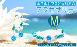 【ふるさと納税】【ブレスレット＆イヤリング　ブルー】Mサイズ｜ホタルガラスと天然石のアクセサリーセット