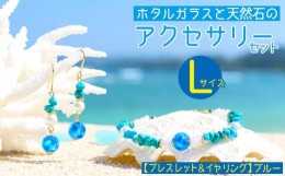 【ふるさと納税】【ブレスレット＆イヤリング　ブルー】Lサイズ｜ホタルガラスと天然石のアクセサリーセット