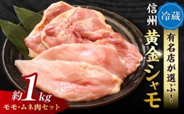 【ふるさと納税】【朝びき！】信州黄金シャモ モモ・ムネ肉セット