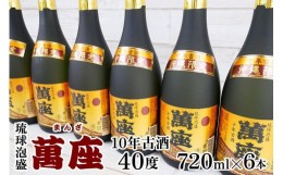 【ふるさと納税】酒 泡盛 琉球泡盛「萬座」10年古酒 40度（720ml×6本）