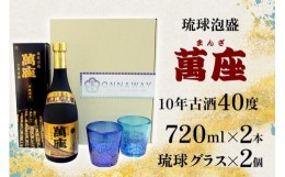 【ふるさと納税】酒 泡盛 琉球泡盛「萬座」10年古酒（720ml×2本）＆ 琉球グラスセット