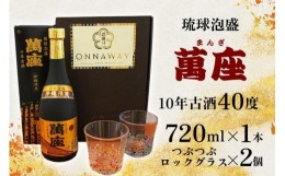 【ふるさと納税】酒 泡盛 琉球泡盛「萬座」10年古酒 40度（ 720ml × 1本 ）＆つぶつぶロックグラス 2個 セット