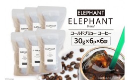 【ふるさと納税】コールドブリュー コーヒー エレファントブレンド 30g×6p×6袋 / エレファントコーヒー / 福岡県 筑紫野市 [21760342] 