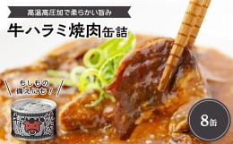 【ふるさと納税】牛ハラミ焼肉缶詰　8缶【1154258】