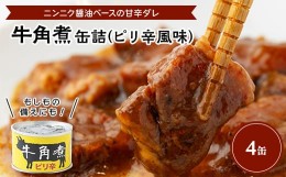 【ふるさと納税】牛角煮缶詰(ピリ辛風味)　4缶【1154265】