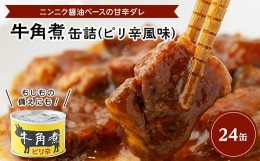 【ふるさと納税】牛角煮缶詰(ピリ辛風味)　24缶【1154268】