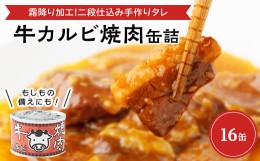 【ふるさと納税】牛カルビ焼肉缶詰　16缶【1154271】