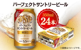 【ふるさと納税】サントリー　パーフェクトサントリービール　350ml×24本【1392754】