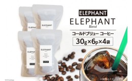 【ふるさと納税】コールドブリュー コーヒー エレファントブレンド 30g×6p×4袋 / エレファントコーヒー / 福岡県 筑紫野市 [21760343] 