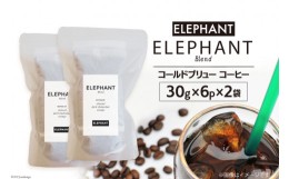 【ふるさと納税】コールドブリュー コーヒー エレファントブレンド 30g×6p×2袋 / エレファントコーヒー / 福岡県 筑紫野市 [21760344] 