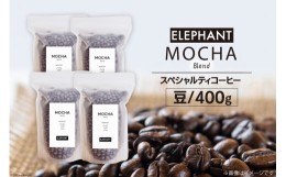 【ふるさと納税】コーヒー 豆 モカブレンド 400g [エレファントコーヒー 福岡県 筑紫野市21760686] 珈琲 スペシャルティコーヒー 自家焙