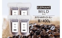 【ふるさと納税】コーヒー 豆 マイルドブレンド 400g [エレファントコーヒー 福岡県 筑紫野市 21760689] 珈琲 スペシャルティコーヒー 自