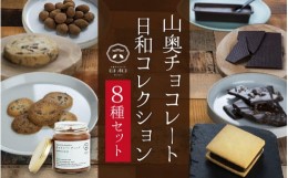 【ふるさと納税】【山奥チョコレート 日和】日和コレクション 8種セット [B-026004]